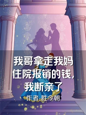 我哥拿走我妈住院报销的钱，我断亲了