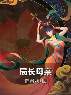 局长母亲