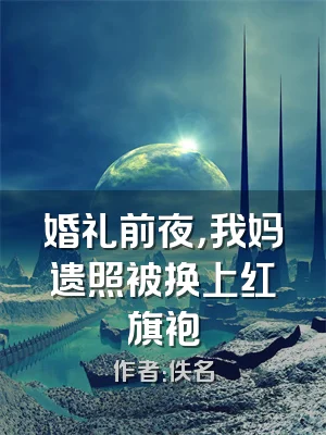 婚礼前夜，我妈遗照被换上红旗袍