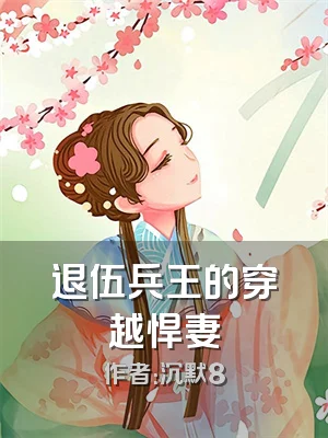 退伍兵王的穿越悍妻