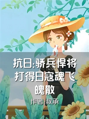 抗日：骄兵悍将打得日寇魂飞魄散