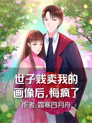世子贱卖我的画像后，悔疯了