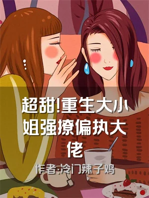 超甜！重生大小姐强撩偏执大佬