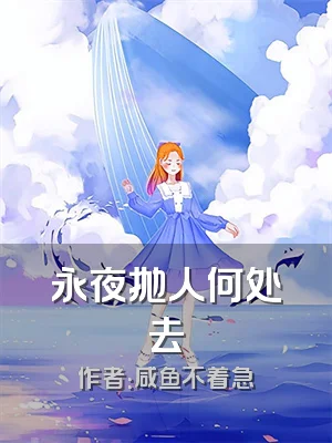 永夜抛人何处去