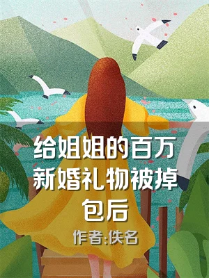 给姐姐的百万新婚礼物被掉包后