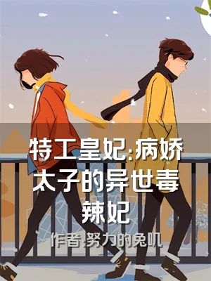 特工皇妃：病娇太子的异世毒辣妃