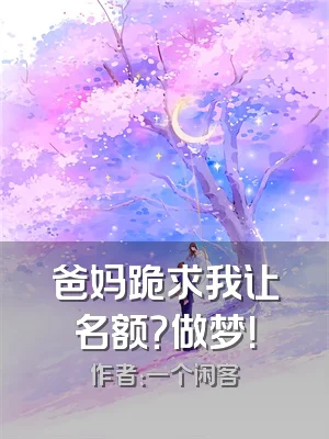 爸妈跪求我让名额？做梦！