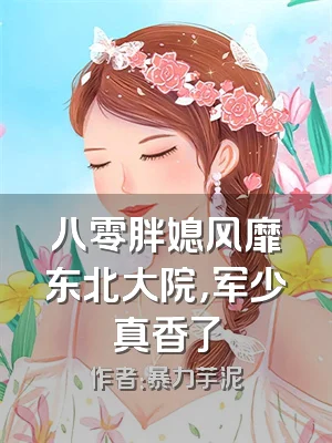 八零胖媳风靡东北大院，军少真香了