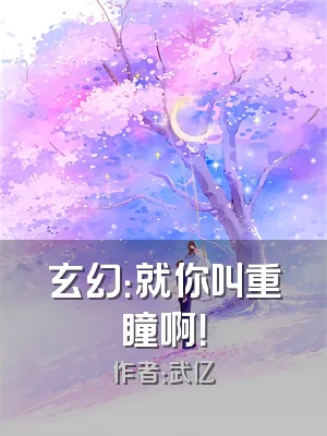 玄幻：就你叫重瞳啊！