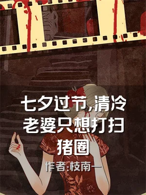 七夕过节，清冷老婆只想打扫猪圈