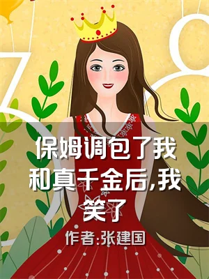 保姆调包了我和真千金后，我笑了