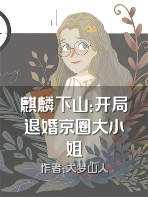 麒麟下山：开局退婚京圈大小姐