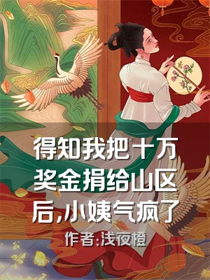 得知我把十万奖金捐给山区后，小姨气疯了