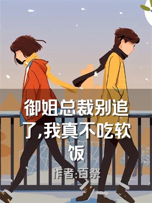 御姐总裁别追了，我真不吃软饭