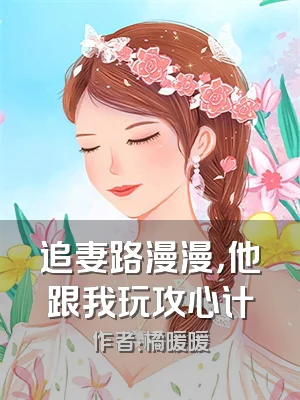 追妻路漫漫，他跟我玩攻心计