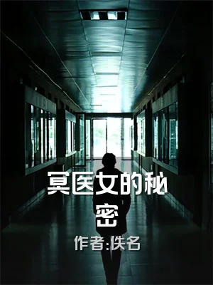 冥医女的秘密