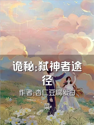 诡秘：弑神者途径