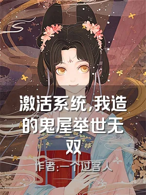 激活系统，我造的鬼屋举世无双