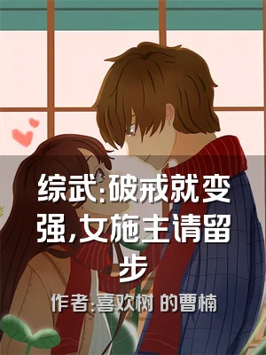 综武：破戒就变强，女施主请留步