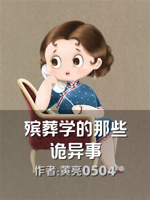 殡葬学的那些诡异事