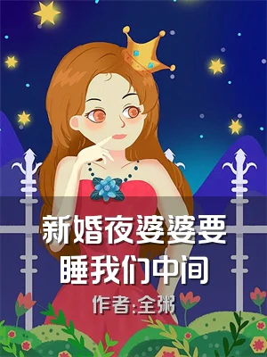 新婚夜婆婆要睡我们中间