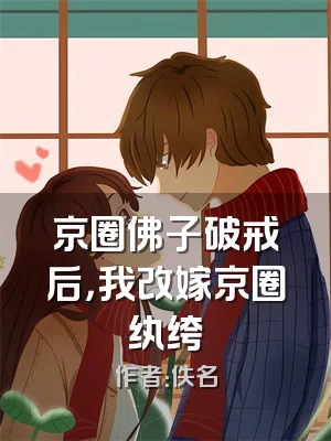 京圈佛子破戒后，我改嫁京圈纨绔