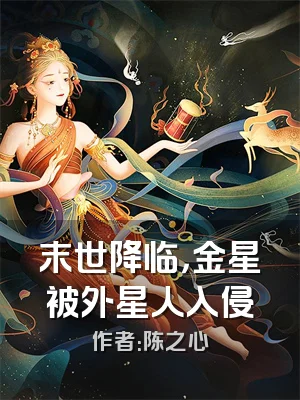 末世降临，金星被外星人入侵