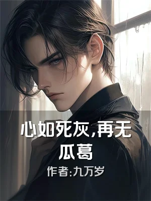 心如死灰，再无瓜葛