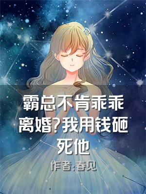 霸总不肯乖乖离婚？我用钱砸死他