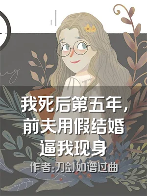 我死后第五年，前夫用假结婚逼我现身