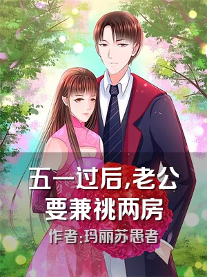 五一过后，老公要兼祧两房