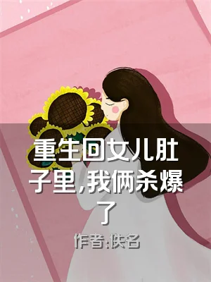 重生回女儿肚子里，我俩杀爆了