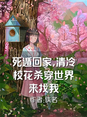 死遁回家，清冷校花杀穿世界来找我