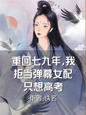 重回七九年，我拒当弹幕女配只想高考