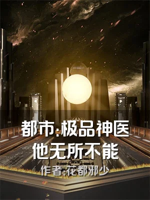 都市：极品神医他无所不能