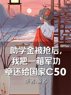 助学金被抢后，我把一箱军功章还给国家C500