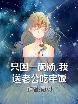 只因一碗汤，我送老公吃牢饭