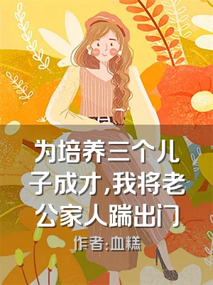 为培养三个儿子成才，我将老公家人踹出门