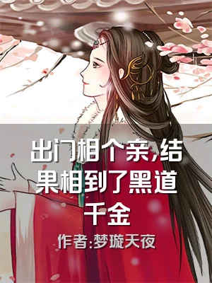 出门相个亲，结果相到了黑道千金