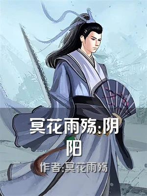 冥花雨殇：阴阳