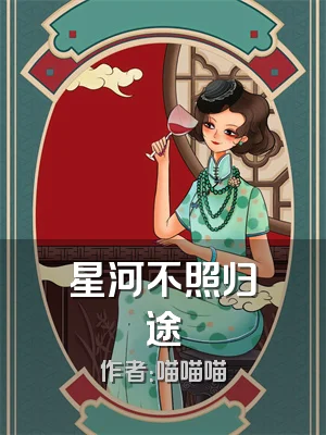 星河不照归途