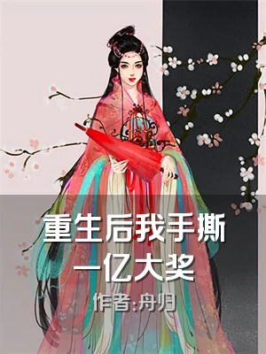 重生后我手撕一亿大奖