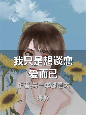 我只是想谈恋爱而已