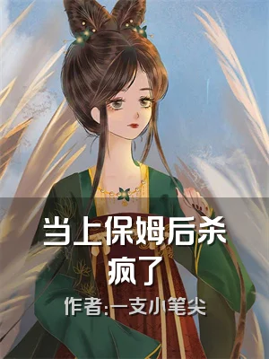 当上保姆后杀疯了