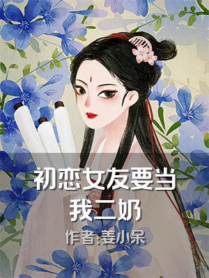 初恋女友要当我二奶
