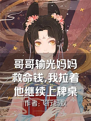 哥哥输光妈妈救命钱，我拉着他继续上牌桌