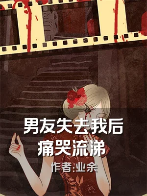 男友失去我后痛哭流涕 