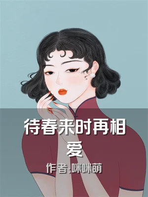 待春来时再相爱