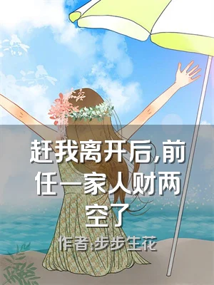 赶我离开后，前任一家人财两空了