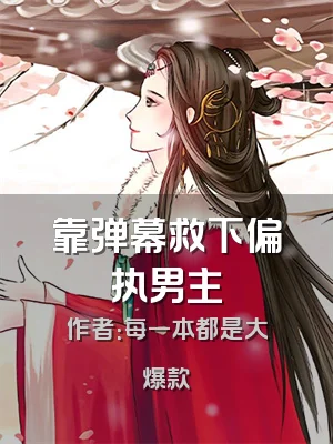 靠弹幕救下偏执男主